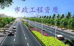 市政公用工程施工總承包資質(zhì)標(biāo)準(zhǔn)